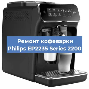 Ремонт капучинатора на кофемашине Philips EP2235 Series 2200 в Москве